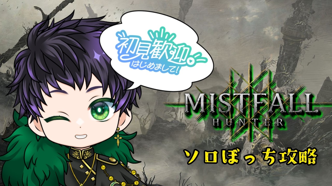 【#MistfallHunter : #初見さん大歓迎 】深夜の森探索とりあえず生きて帰りたい【霧嶌けい/ #vtuber  】