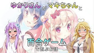 【ゆかマキ実況プレイ】ゆかりさんがマキちゃんと百合ゲームで遊ぶお話【りりくるRS】