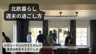 【北欧暮らし】森の中のスウェーデンハウスでホームパーティー。運河の町をサイクリング/ Potluck party, making sushi, cycling in Sweden