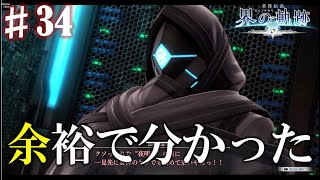 【界の軌跡】真名看破！興奮止まらぬ実況プレイ #34