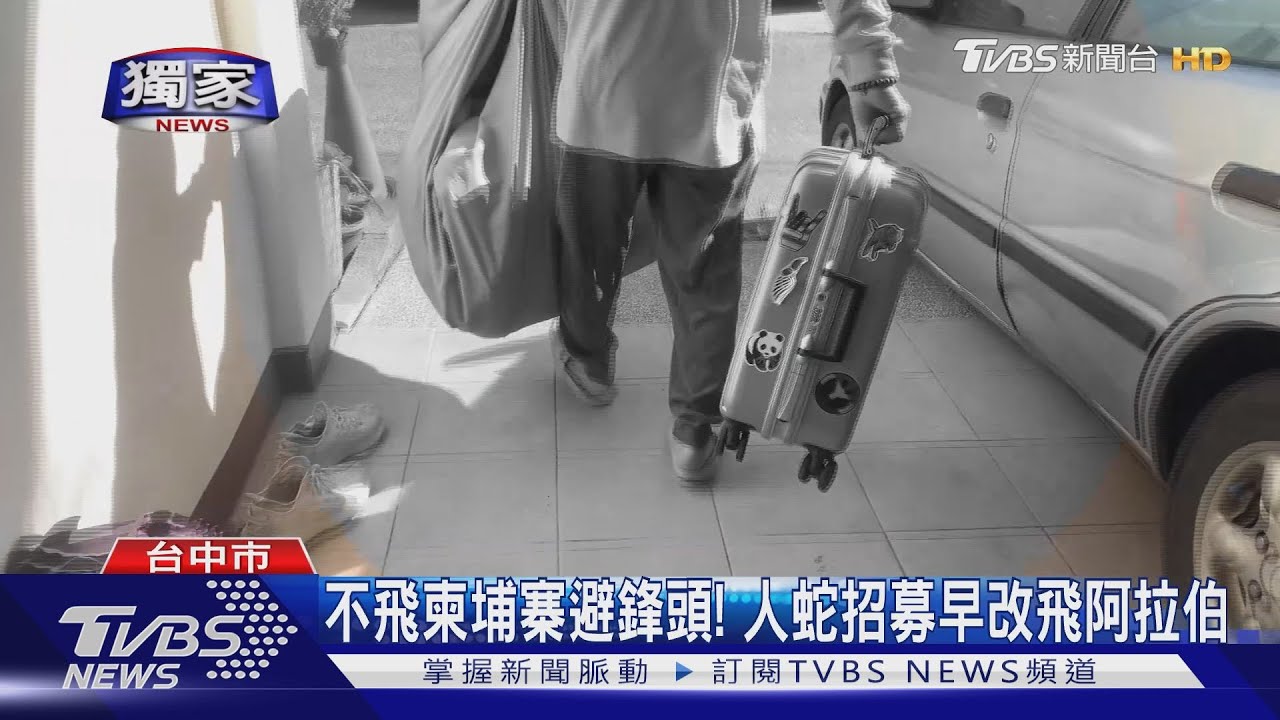 不飛柬埔寨避鋒頭! 人蛇招募早改飛阿拉伯