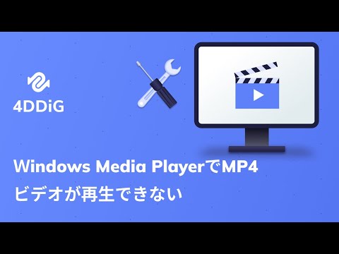 Windows Media PlayerでMP4が再生できない時の簡単解決法