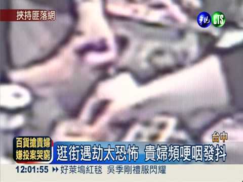 貴婦遭劫案偵破 1嫌偕律師投案