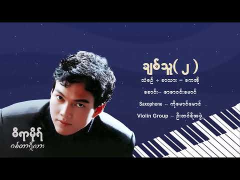 ချစ်သူ (၂) - ဓီရာမိုရ် l Chit Thu ( 2 ) - Dira More ( Official Lyric Video )