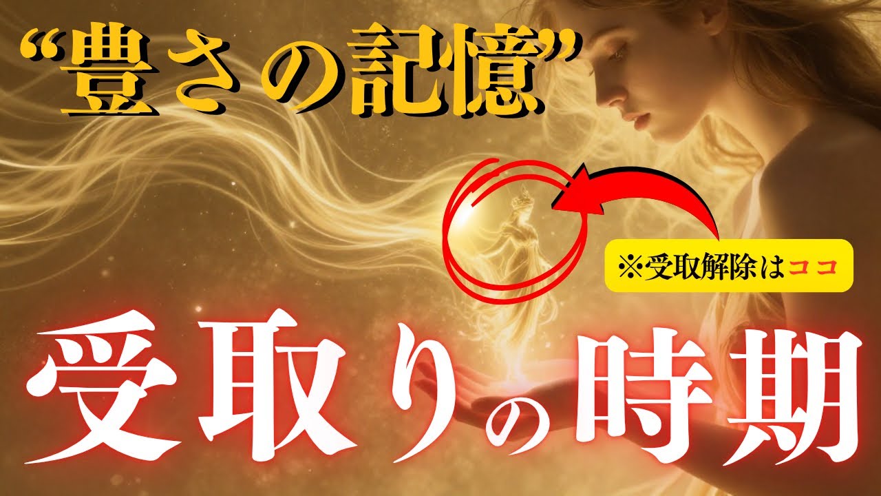 【※神回】万象の豊かさ 今思い出すタイミングです