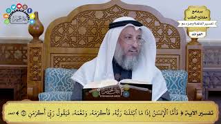 236 - تفسير الآية ( فأما الإنسان إذا ما ابتلاه ربه فأكرمه ونعمه فيقول ربي أكرمن ) - عثمان الخميس
