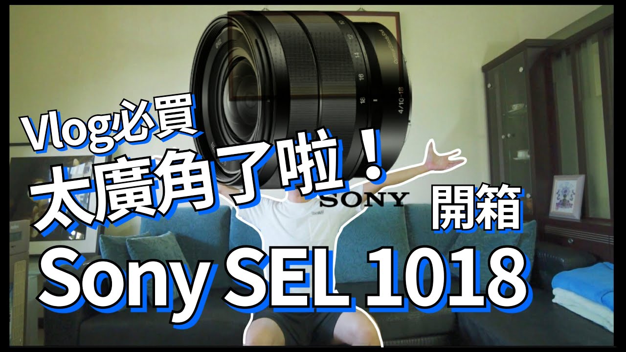 Sony.SEL.10-18mm.F4.OSS||Vlog必買||廣到穿短褲錄影被拍到了啦||cc字幕《萌萌Anna》