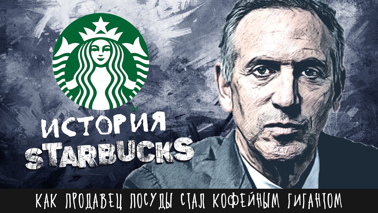 Как продавец посуды стал кофейным гигантом? | История Старбакс Говарда Шульца (компания Starbucks)