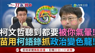 一刀未剪｜到底誰才是政治變色龍? 苗博雅超霸氣用實證回擊酸民:網路上亂留言被人家看到會被笑欸! 黃國昌回應問題三大招! 又是政治不難賴給清德就好?｜焦點人物大現場20250515｜三立新聞台