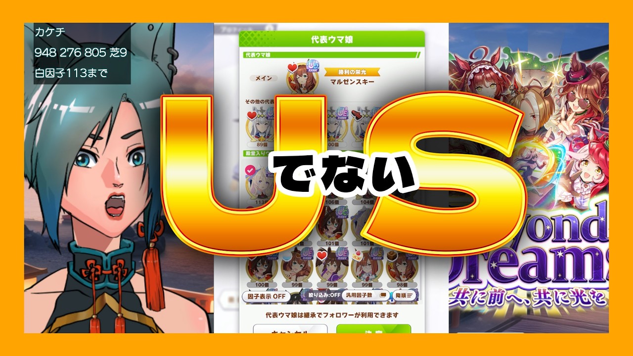 ウマ娘：新シナリオ　３月チャンミ♪USでるまでやるけど！？