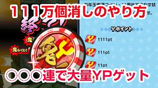 【ぷにぷに攻略】鬼連コインで大量Yワイポゲット！111万個消しミッションのやり方 炎炎コラボ 百物語 ハロウィンナイト