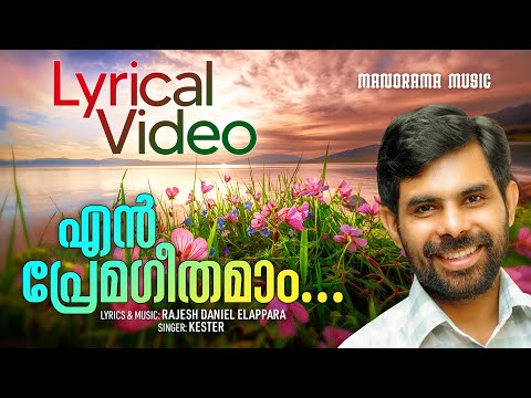 En Premageethamam Lyrical Video | Kester | Rajesh Daniel Elappara | Christian Lyrics Video