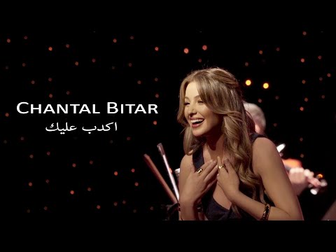 Chantal Bitar - Akdeb Alek (Live) / شانتال بيطار - اكدب عليك (حفلة)
