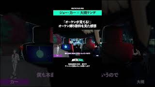 「オーケンが見てる！」から3年#shorts #METATAXI #ジョー力一  #大槻ケンヂ
