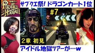 【龍が如く8 外伝】サブストーリーも攻略する真島スパロウ #7 2章初見プレイ！ドラゴンカート1位クリア♪アイドルツアーは飯田氏パロディ【中性声訛り女性実況】PS4/PS5 アクションゲーム