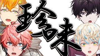 【 #放課後オリエンス 】色んな珍味を実食！！！！！【 Oriens / にじさんじ 】