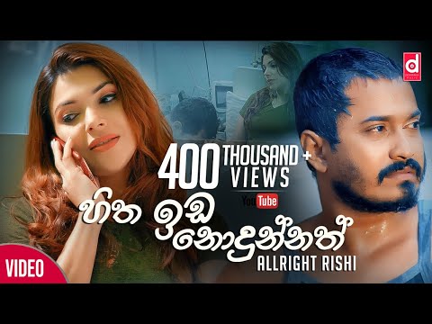 Hitha Ida Nodunnath (අවසර සදේ මට) - AllRight Rishi (Official Music Video) | Awasara Sande Mata