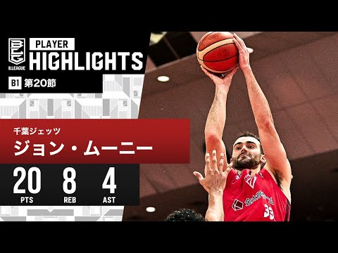 【プレーまとめ】千葉J#33 ジョン・ムーニー｜第20節｜1.31.2024 プロバスケ (Bリーグ)