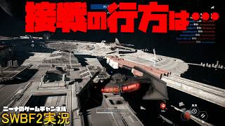 【SWBF2】接戦に行方は…【スターウォーズバトルフロント２実況】