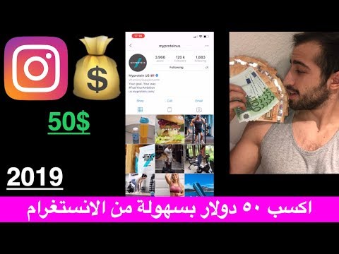 الربح من الانستغرام ||  مع تطبيق عملي مباشر || 2019 Money With Instagram in