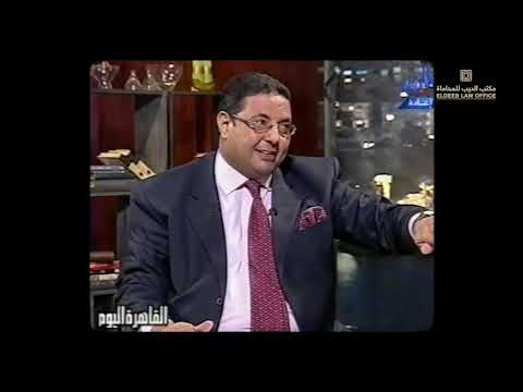 حلقة عمرو اديب مع المستشار أمين الديب عن محاكمة صدام حسين