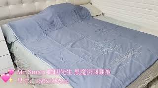 涼感天絲被推薦Mr.Smart 聰明先生魔法睏睏被|魔法睏睏被開箱、天絲涼被評價