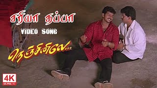 Download lagu Sariya Thappa Song | HD VIDEO AUDIO | Nenjinile Movie Songs | VIJAY & DEVA | 4KTAMIL | சரியா தவறா mp3 Download lagu Sariya Thappa Song | HD VIDEO AUDIO | Nenjinile Movie Songs | VIJAY & DEVA | 4KTAMIL | சரியா தவறா mp3