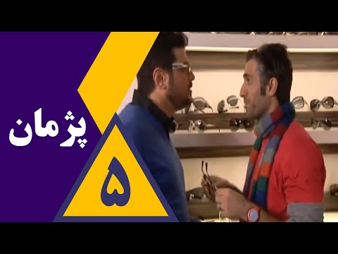 سریال پژمان - قسمت  5
