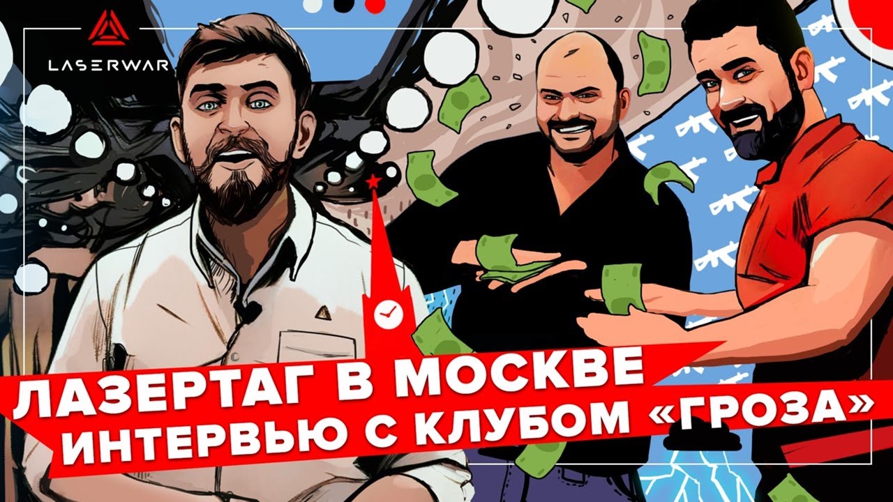 Лазертаг в Москве. Интервью с клубом Гроза