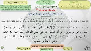 صورة شرح الجامع الكبير سنن الترمذي : باب ماجاء لاتنكح المرأة على عمتها ولا - الحديث1147|| ماهرياسين الفحل