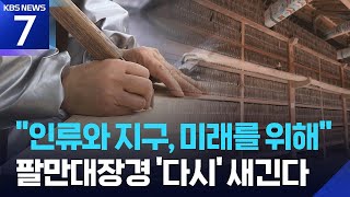 “팔만대장경 정신 잇는다”…재판각 대장정 돌입 / KBS  2026.04.10.