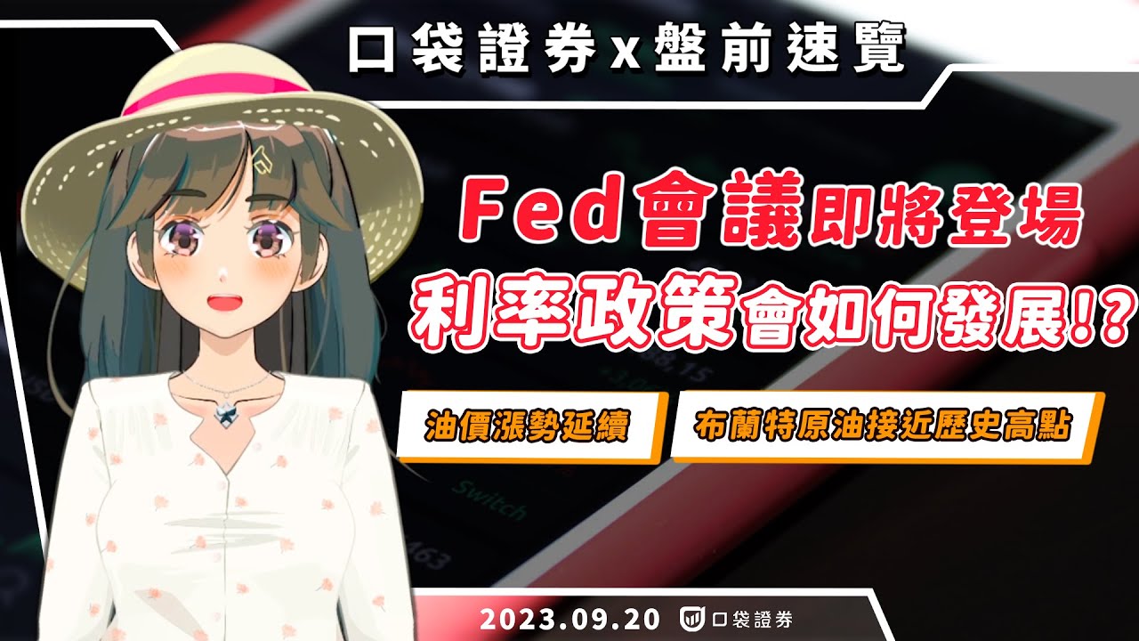 2023.09.20 星期三-Fed會議即將登場,利率政策會如何發展!? 油價漲勢延續,布蘭特原油接近歷史高點