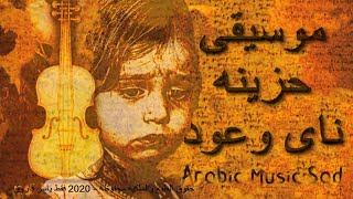 Arabic music sad ناي حزين يبكى مع عود حزين على ناس رحلت ولن تعود موسيقى حزينة