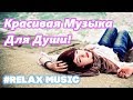 Музыка для расслабления 