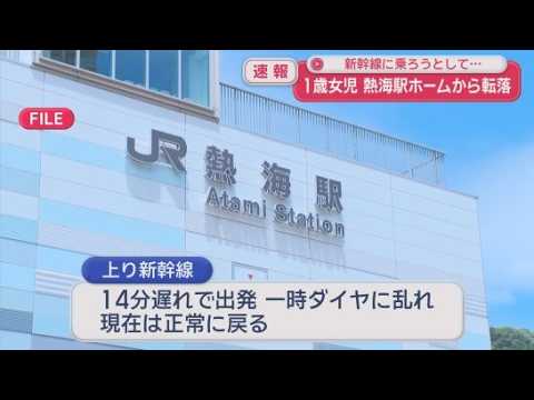 YouTube Video 新幹線に乗ろうとして…1歳女児がホームから転落　駅員がすぐに救助、女児は「落ち着いた様子」　静岡・JR熱海駅