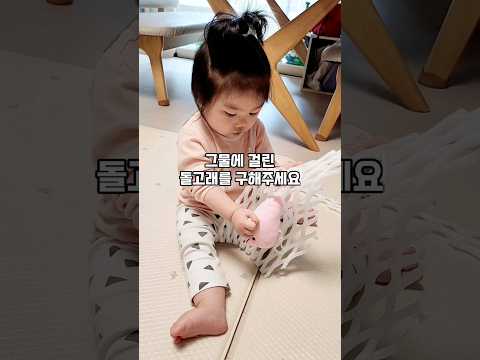 재활용품으로 아기와 간단하게 할수있는 엄마표놀이, 과일 완충재 그물에 걸린 돌고래 구하기