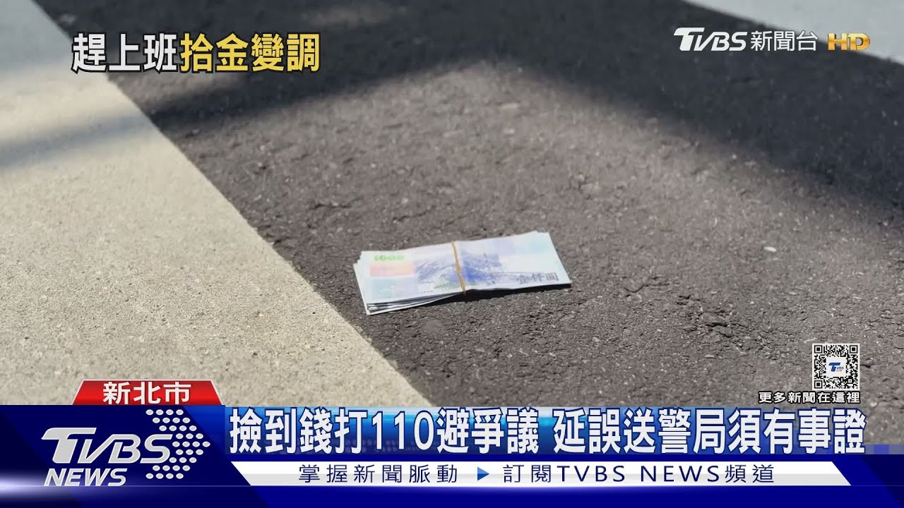 撿到12萬不送警局? 騎士辯「趕上班」涉侵占