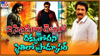 2 సినిమాల దెబ్బతో దిక్కుతోచని స్థితిలో ప్రొడ్యూసర్‌ | Producer Anil Sunkara - TV9ET