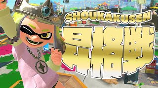 【スプラ3】俺がS+50になるまで Part1【昇格戦編】