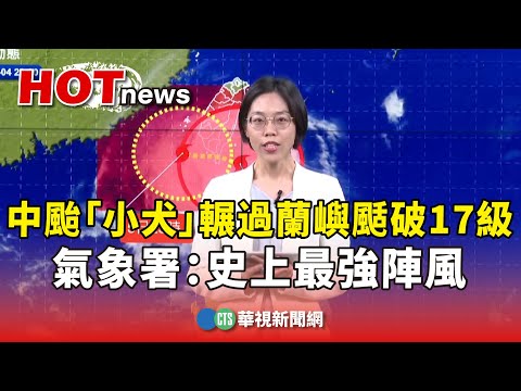 中颱「小犬」輾過蘭嶼颳破17級　氣象署：史上最強陣風