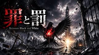罪と罰