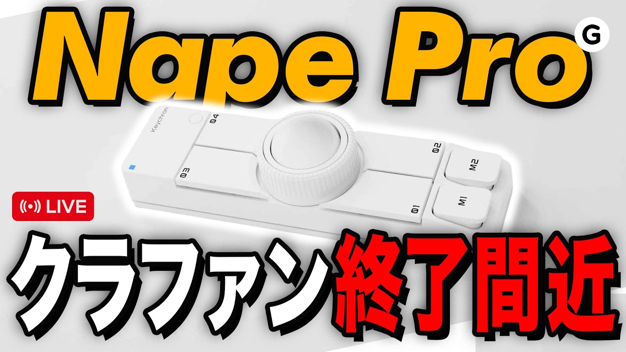 【クラファン終了間近】Nape Pro白が届いたので、開発者が駆け込みライブします。