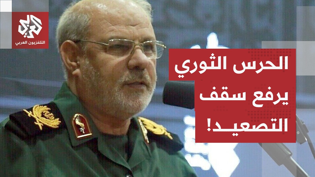 "ضرب هدفين في إيران سيقابله ضرب عشرين هدفًا".. الحرس الثوري يرفع سقف التصعيد ف?