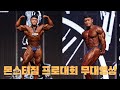 [대회] 빅토지 이상준 몬스터짐 리저널&프로 대회 영상