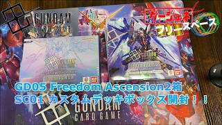 【ガンダムカードゲーム】祝！1周年の新弾！ Freedom Ascensionを開封！！【GD05】