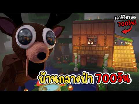 เอาชีวิตรอด 700 วัน สร้างบ้านกลางป่าโคตรอลัง! | Roblox 99 Nights in the Forest