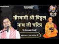 Goswami Shri Vitthal Nath Ji Charitra श्री विट्ठलनाथ जी चरित�