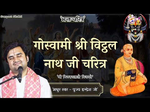 Goswami Shri Vitthal Nath Ji Charitra | श्री विट्ठलनाथ जी चरित्र | Indresh Upadhyay #bhaktcharitra