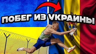Как я сбежал из Украины.