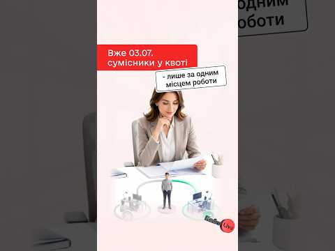 відео прев’ю для З 03.07 сумісники у квоті в одного роботодавця: не чекаємо 1 вересня, усуваємо переліміт протягом 10 днів